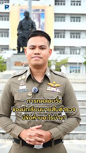 📌การทดสอบวิ่งของนักเรียนนายสิบตำรวจ มีข้อห้ามอะไรบ้าง? โดย สารวัตรแรค . #การทดสอบวิ่ง #นสต17 #ข้อห้ามในการวิ่งนายสิบตำรวจ #สารวัตรแรค #ติวเตอร์พีเอสสตาร์ | Tutorpsstar : ติวสอบนายสิบตำรวจ
