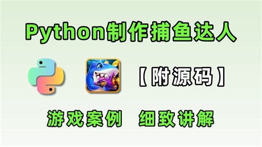 【Python教程】怎么用Python制作捕鱼达人游戏？用Python制作捕鱼达人游戏教程。操作简单，讲解细致。适合小白看的Python教程。附源码