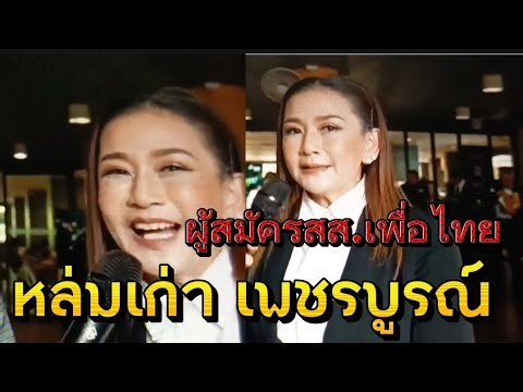 Poy Treechada, a new Pheu Thai Party candidate for Member of Parliament in Phetchabun. #PheuThaiP...