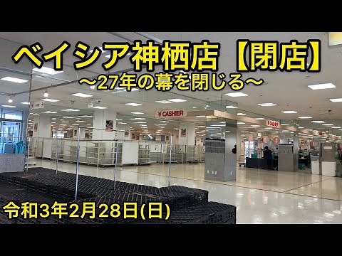 【2021年2月28日(日)】ベイシア神栖店が閉店…。