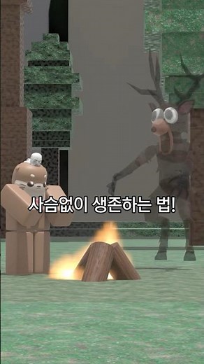 99일밤에서 사슴 없이 생존하는법!