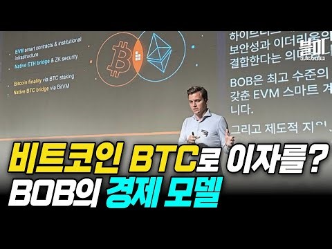 비트코인으로 이자를? | BOB가 바꾸는 비트코인 경제