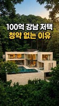 100억짜리 강남 저택이 청약홈에 단 한 번도 안 뜬 이유 #부동산 #서초구 #헌인마을