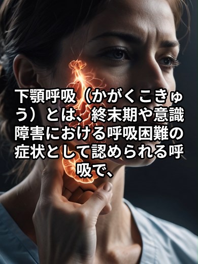 下顎呼吸の特徴と終末期のサイン