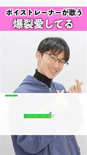 【ボイストレーナーが歌う】爆裂愛してる / M!LK【シアーミュージック新宿西口校 はまたく】#shorts