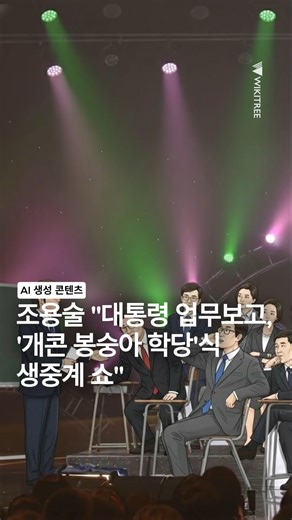 [만평] 조용술 "대통령 업무보고, '개콘 봉숭아 학당'식 생중계 쇼" https://www.wikitree.co.kr/articles/1103610 조용술 대변인이 이재명 대통령의 생중계 업무보고 방식을 강하게 비판하며 “대통령이 주인공인 정치 개그쇼는 즉각 중단돼야 한다”고 주장했다. 국토교통부 업무보고에서는 인천공항공사 사장을 공개 질책하는 과정에서 불법 외화 반출 방식이 노출됐고, 농림축산식품부 업무보고에서는 이른바 ‘콩GPT 쇼’라 불린 부정확한 답변이 모범 사례로 포장됐다가 장관이 직접 정정하는 촌극이 벌어졌다는 것이다. 조 대변인은 업무보고가 검증과 책임의 자리가 아닌 망신주기·영웅 만들기식 생방송으로 변질됐다며, 그로 인한 부끄러움과 국정 신뢰 하락의 대가는 국민이 떠안고 있다고 지적했다. #이재명 #대통령 #이재명대통령 #봉숭아학당 #변상문 #콩GPT #송미령 #생중계 #업무보고 #조용술 | Wikitree - 위키트리