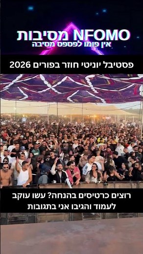 יונטי פורים 2026 כרטיסים בהנחה
