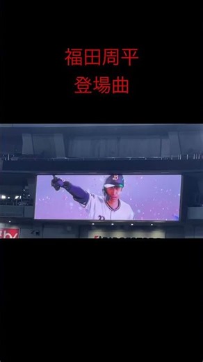 【登場曲】福田周平 檄! 帝国華撃団横山 智佐&帝国歌劇団