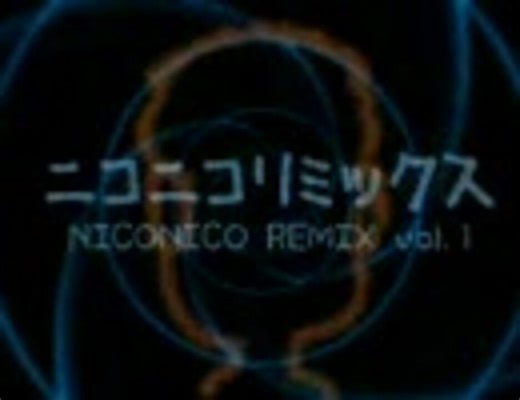 ニコニコリミックスvol.1