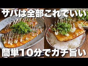 「簡単なのに胃袋つかめる旨さ！」焼いてタレをからめるだけ【サバの照りマヨ焼き】包丁不要10分レシピ