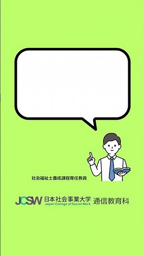 私は実習免除になりますか？―ショート動画でわかる！社会福祉士一般養成課程vol.3【日本社会事業大学通信教育科】#福祉#社会福祉士#日本社会事業大学#通信教育#shorts