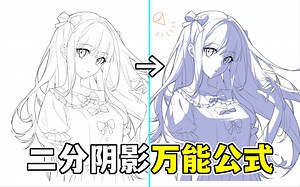 不会画二分阴影？教你100%成功の万能公式画法！【轻微课 一看就绘-1384期】