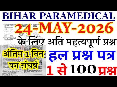 Bihar Paramedical Previous Year Question Paper | Bihar Paramedical PM/PMM Entrance Exam 24 May Paper