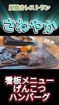Very popular in Shizuoka! Sawayaka's fist-sized hamburger steak is so delicious! #Gourmet #Fist-s...