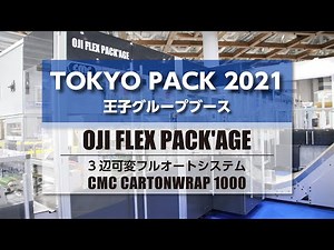 次世代自動包装ソリューション「 3辺可変フルオートシステム」｜東京パック2021（TOKYO PACK 2021）王子グループブース 展示会レポート