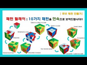 [큐브 패턴 만들기] 3x3x3 Cube 10 Patterns Relay | 10가지 패턴을 연속으로 만드는 방법을 알려드립니다! | Not difficult! Try it~*