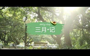 【电影感短片】三月•记