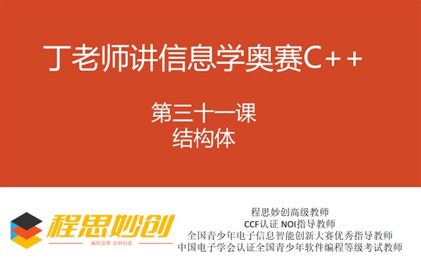信息学奥赛C++第三十一课-结构体