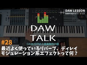 【DAW TALK#28】最近よく使っているリバーブ/ディレイ/モジュレーションのプラグインって何ですか？