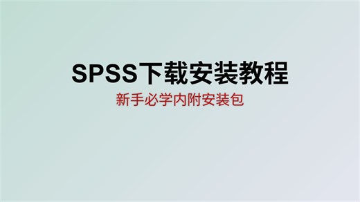 【附安装包】spss下载安装教程（mac+win）