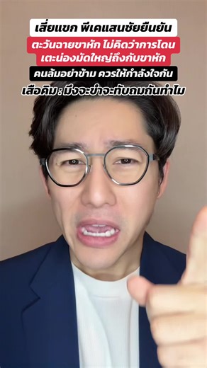 ข่าวตะวันฉายขาหักจริงหรือ? อัปเดตล่าสุดจากเสี่ยแขก