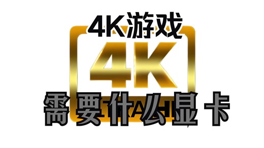 玩4K显示器需要什么样的显卡？