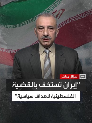 السياسي العراقي فائق الشيخ علي: إيران استخدمت مشروع المقاومة لمدة 40 عامًا لكن الهدف لم يكن تحرير فلسطين بل نشر مشروعها الصفوي الخرافي في المنطقة #سؤال_مباشر