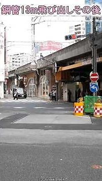 大阪梅田鋼管13m飛び出し現場その後 #大阪市北区 #国道423号 #梅田巨大パイプ