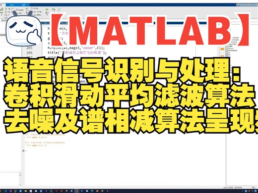 【MATLAB】语音信号识别与处理：卷积滑动平均滤波算法去噪及谱相减算法呈现频谱