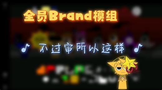 sprunkin全员Ground模组（不是sprunkin官方）链接在评论区，以后视频不过审就这样了（专指混音）