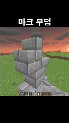 마인크래프트 무덤