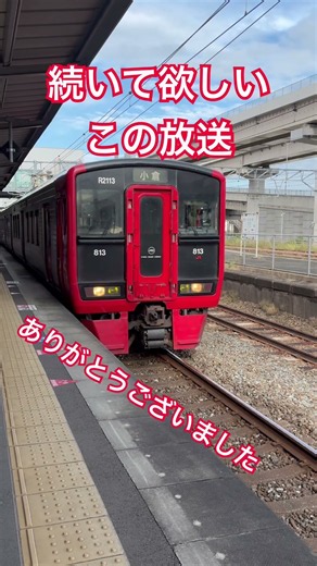 #鉄道 #train #jr九州 #電車 #駅 #放送 #自動放送 #黒崎