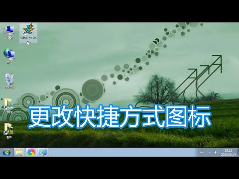 修改快捷方式图标，更改windows电脑系统程序桌面图标方法教程