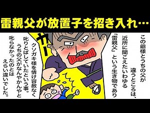 【スカッとする話 漫画】近所の有名な雷親父が嫌われ者の放置子を家に招き入れた結果・・・【漫画deスカッと】