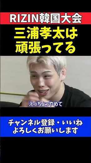 西谷大成 三浦孝太の苦悩に共感！キングカズの息子の重圧に理解示す【RIZIN韓国大会】