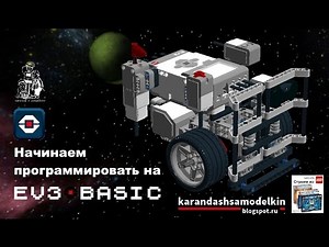 Начинаем программировать на EV3 BASIC