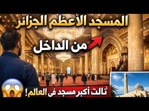 لن تصدق الجمال من الداخل 😱😮 داخل المسجد الأعظم الجزائر | ثالث أكبر مسجد في العالم!