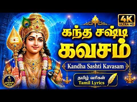 Kandha Sasti Kavasam With Tamil Lyrics | Murugan Songs | Powerful Murugan Devotional Songs Tamil