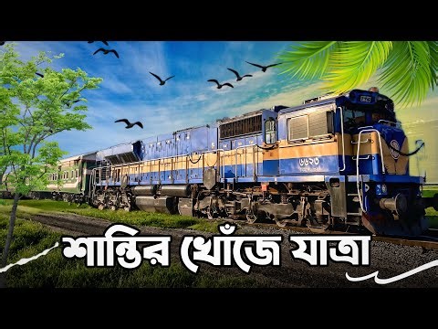 শান্তির খোঁজে যাত্রা || রূপসা এক্সপ্রেস || চিলাহাটি থেকে খুলনা আরামদায়ক যাত্রা || RUPSHA EXPRESS.