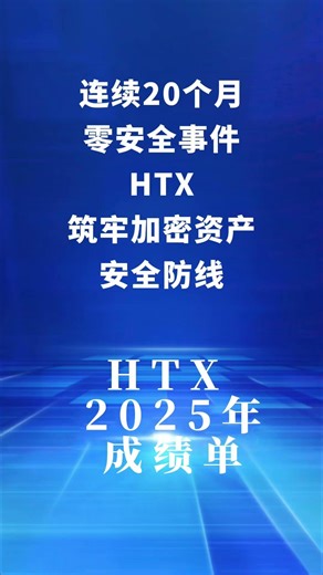 连续20个月零安全事件！HTX筑牢加密资产安全防线 #htx #htxdao #web3
