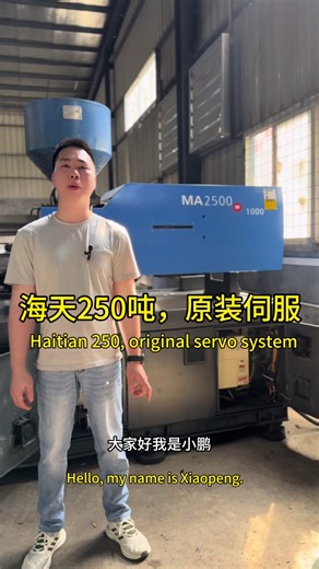 Haitian injection molding machine, model 250 tons, equipped with synchronous servo technology.#注塑机设备