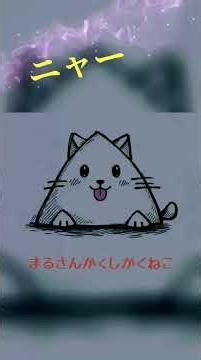 まるさんかくしかくねこ#cat #キャラクター #かわいい