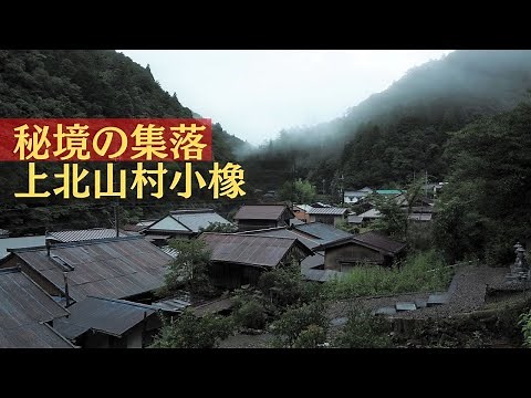 渓流沿いの谷にあった上北山村小橡集落【奈良県の秘境集落】Kamikitayama Village Kotochi, Nara, Japanese Village
