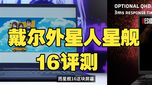 不像外星人，更不像人：戴尔外星人星舰16评测 今年以来最让我痛苦的产品  戴尔  外星人 .....