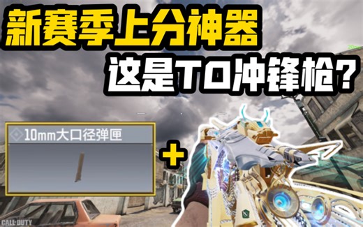 《使命召唤手游》新赛季上分神器！这就是T0冲锋枪的实力吗？SMG5配装教学！