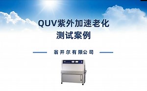 QUV紫外老化测试案例