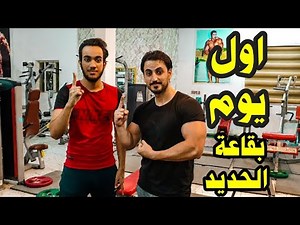 اول يوم بقاعة الحديد