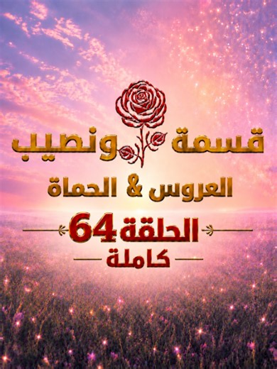 الحلقة 64 كاملة #قسمة_ونصيب #qesma_w_nasib_213 #حب #غرام @qesma_w_nasib_213