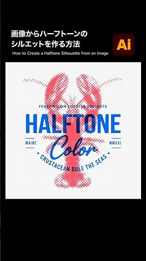 【Illustrator】イラレで画像からハーフトーンのシルエットを作る方法 #illustrator
