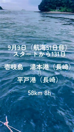 Ken Cruise ケンクルーズ⛵️沖縄ヨット・マリン・自然体験ご提供🐳 on Instagram: "9月9日（航海51日目） 壱岐島 湯本港（長崎） ⇨平戸港（長崎） 雨予報の壱岐島を脱出！ 次に目指したのは、、、 Sept. 9th (Day 51 for our sailing voyage) Yumoto Port, Iki Island (Nagasaki) ⇨Hirado Port (Nagasaki) 58km 8h #ヨット旅 #沖縄 #糸満フッシャリーナから #44番目の泊地 #別府亀川漁港 #45番目の泊地 #姫島港 #46番目の泊地 #新門司マリーナ #47番目の泊地 #下関港 #関門海峡 #関門橋 #48番目の泊地 #うみんぐ大島 #49番目の泊地 #福岡市ヨットハーバー #小戸 #50番目の泊地 #壱岐島 #湯本港 #51番目の泊地 #平戸港 #arpege #30ft #夫婦でヨット旅 #ケンクルーズ #kencruise"